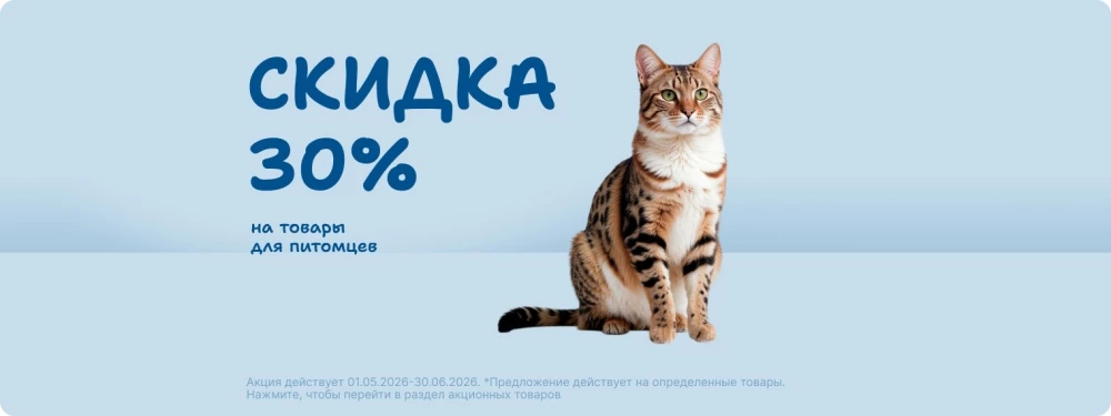 Скидка 30% на товары для питомцев!